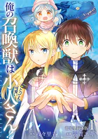 俺の召喚獣はとっても可愛い小人さん！【電子単行本版】