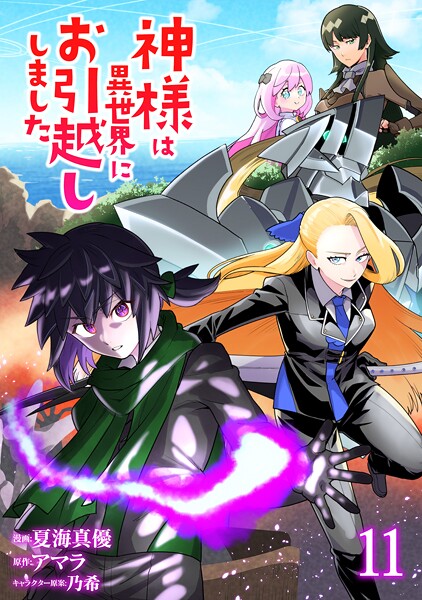 神様は異世界にお引越ししました【電子単行本版】 11