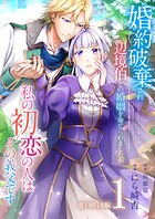 婚約破棄され辺境伯との婚姻を命じられましたが、私の初恋の人はその義父です【電子単行本版】 1