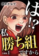 は！？私勝ち組ですから【合冊版】 1