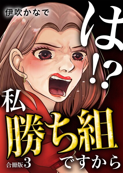 は！？私勝ち組ですから【合冊版】 3