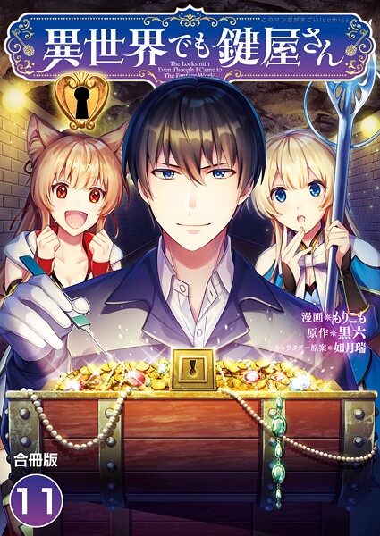 異世界でも鍵屋さん【合冊版】 11