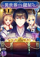 異世界でも鍵屋さん【合冊版】 11