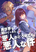 異世界で助けてくれた恩人がどう見ても悪人な件【合冊版】