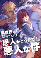 異世界で助けてくれた恩人がどう見ても悪人な件【合冊版】 2