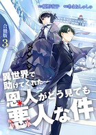 異世界で助けてくれた恩人がどう見ても悪人な件【合冊版】 3
