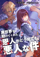 異世界で助けてくれた恩人がどう見ても悪人な件【電子単行本版】