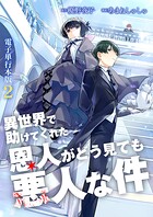異世界で助けてくれた恩人がどう見ても悪人な件【電子単行本版】 2