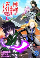 神様は異世界にお引越ししました【単話版】（単話）