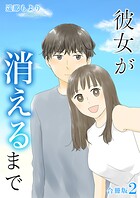 彼女が消えるまで【合冊版】 2