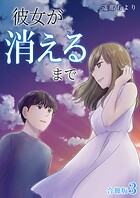 彼女が消えるまで【合冊版】 3