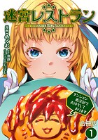 迷宮レストラン ダンジョン最深部でお待ちしております【合冊版】 1