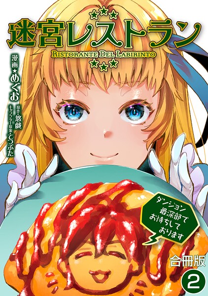 迷宮レストラン ダンジョン最深部でお待ちしております【合冊版】 2