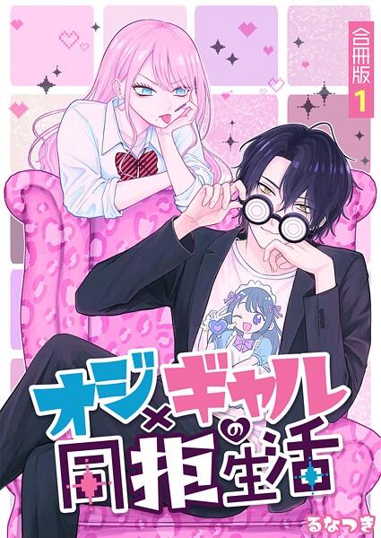 オジ×ギャルの同拒生活【合冊版】 1