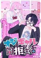 オジ×ギャルの同拒生活【合冊版】 1