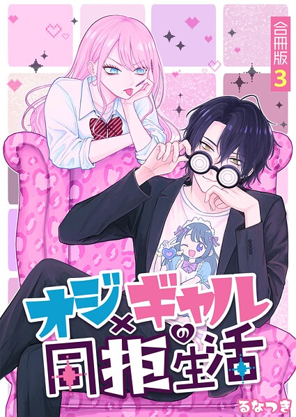 オジ×ギャルの同拒生活【合冊版】 3