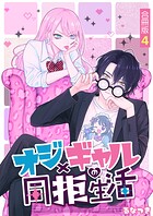 オジ×ギャルの同拒生活【合冊版】