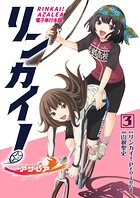 リンカイ！アザレア【電子単行本版】 3