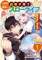 追放最凶クズ（？）賢者の辺境子育てスローライフ クズだと勘違いされがちな最強の善人は魔王の娘を超絶いい子に育て上げる【合冊版】 1