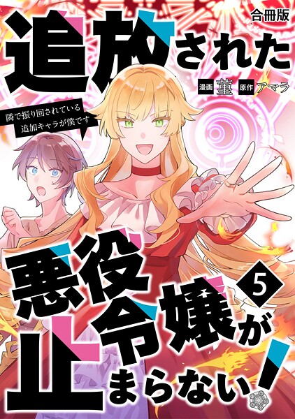 追放された悪役令嬢が止まらない！ 隣で振り回されている追加キャラが僕です【合冊版】 5