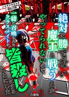 絶対に勝てない魔王と戦うとかやってられないので、一緒に召喚されたクラスメイトを皆殺しにすることにした【合冊版】 3