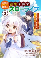 追放最凶クズ（？）賢者の辺境子育てスローライフ クズだと勘違いされがちな最強の善人は魔王の娘を超絶いい子に育て上げる【電子単行本版】 3