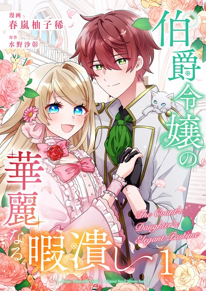 伯爵令嬢の華麗なる暇潰し【単話版】 1話