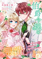 伯爵令嬢の華麗なる暇潰し【単話版】 1話