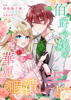 伯爵令嬢の華麗なる暇潰し【単話版】（単話）