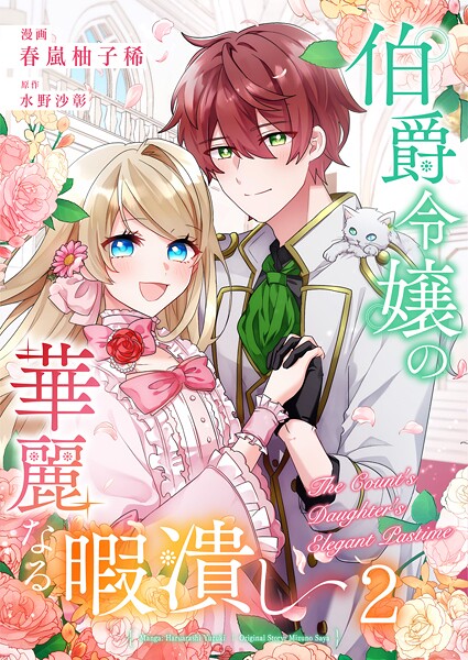 伯爵令嬢の華麗なる暇潰し【単話版】 2話