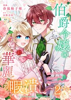 伯爵令嬢の華麗なる暇潰し【単話版】 2話