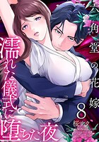 六角堂の花嫁〜濡れた儀式に堕ちた夜〜【単話版】 8話