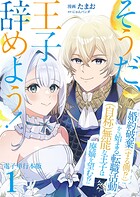 そうだ、王子辞めよう！〜婚約破棄（する側！？）から始まる転職活動（自称）無能な王子は廃嫡を望む！？〜【電子単行本版】 1