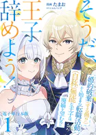 そうだ、王子辞めよう！〜婚約破棄（する側！？）から始まる転職活動（自称）無能な王子は廃嫡を望む！？〜【電子単行本版】