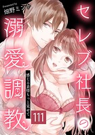 セレブ社長の溺愛調教〜感じる表情もっと見せて【タテヨミ】