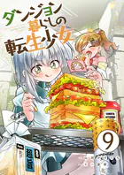ダンジョン暮らしの転生少女【単話版】 9話