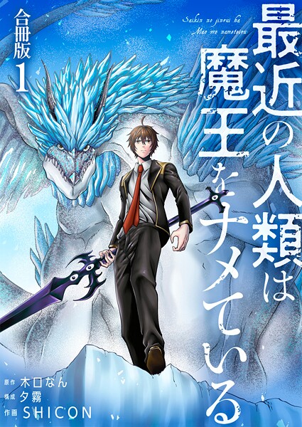 最近の人類は魔王をナメている【合冊版】 1