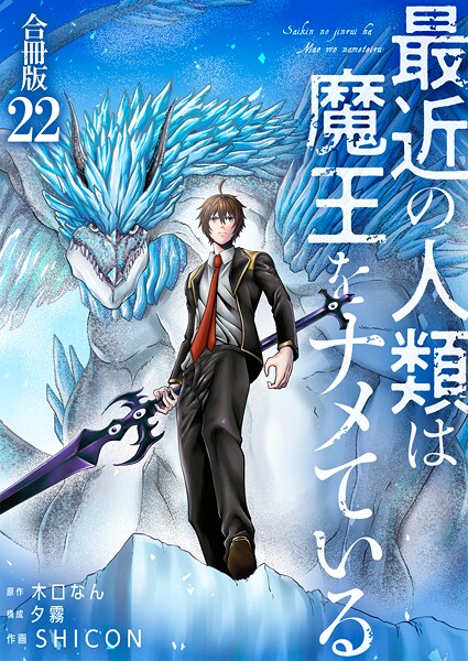 最近の人類は魔王をナメている【合冊版】 22