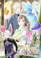 聖女になりたい訳ではありませんが 辺境からきた田舎娘なのに王太子妃候補に選ばれてしまいました！？【合冊版】