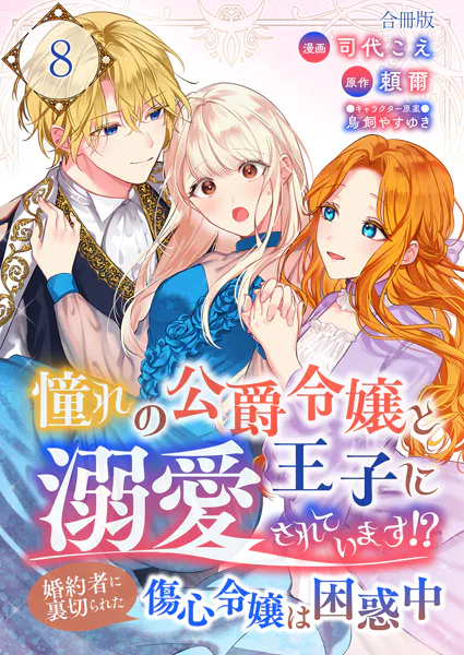 憧れの公爵令嬢と王子に溺愛されています！？ 婚約者に裏切られた傷心令嬢は困惑中【合冊版】 8