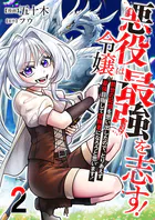 悪役令嬢は最強を志す！ 〜前世の記憶を思い出したので、とりあえず最強目指して冒険者になろうと思います！〜【単話版】 2話