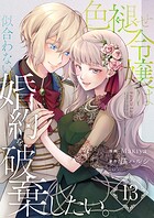 色褪せ令嬢は似合わない婚約を破棄したい。【単話版】（単話）