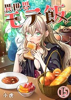 異世界モテ飯【単話版】（単話）