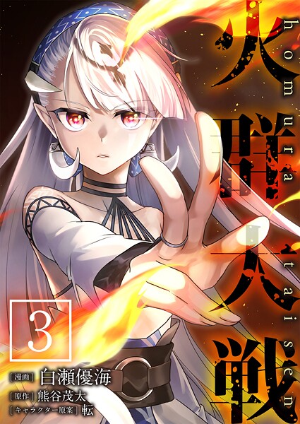 火群大戦【単話版】 3話