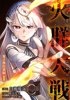 火群大戦【電子単行本版】 1