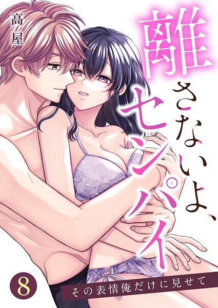 離さないよ、センパイ〜その表情俺だけに見せて〜【単話版】 8話