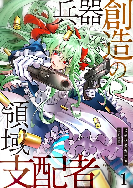 兵器創造の領域支配者【単話版】 1話