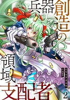 兵器創造の領域支配者【単話版】 2話