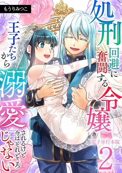 処刑回避に奮闘する令嬢 王子たちから溺愛されるけど今はそれどころじゃない【電子単行本版】 2