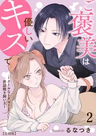 ご褒美は優しいキスで〜クールなトリマーと世話焼き飼い主〜【合冊版】 2